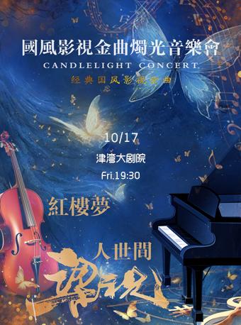 《梁祝》《红楼梦》《人世间》音乐会天津站
