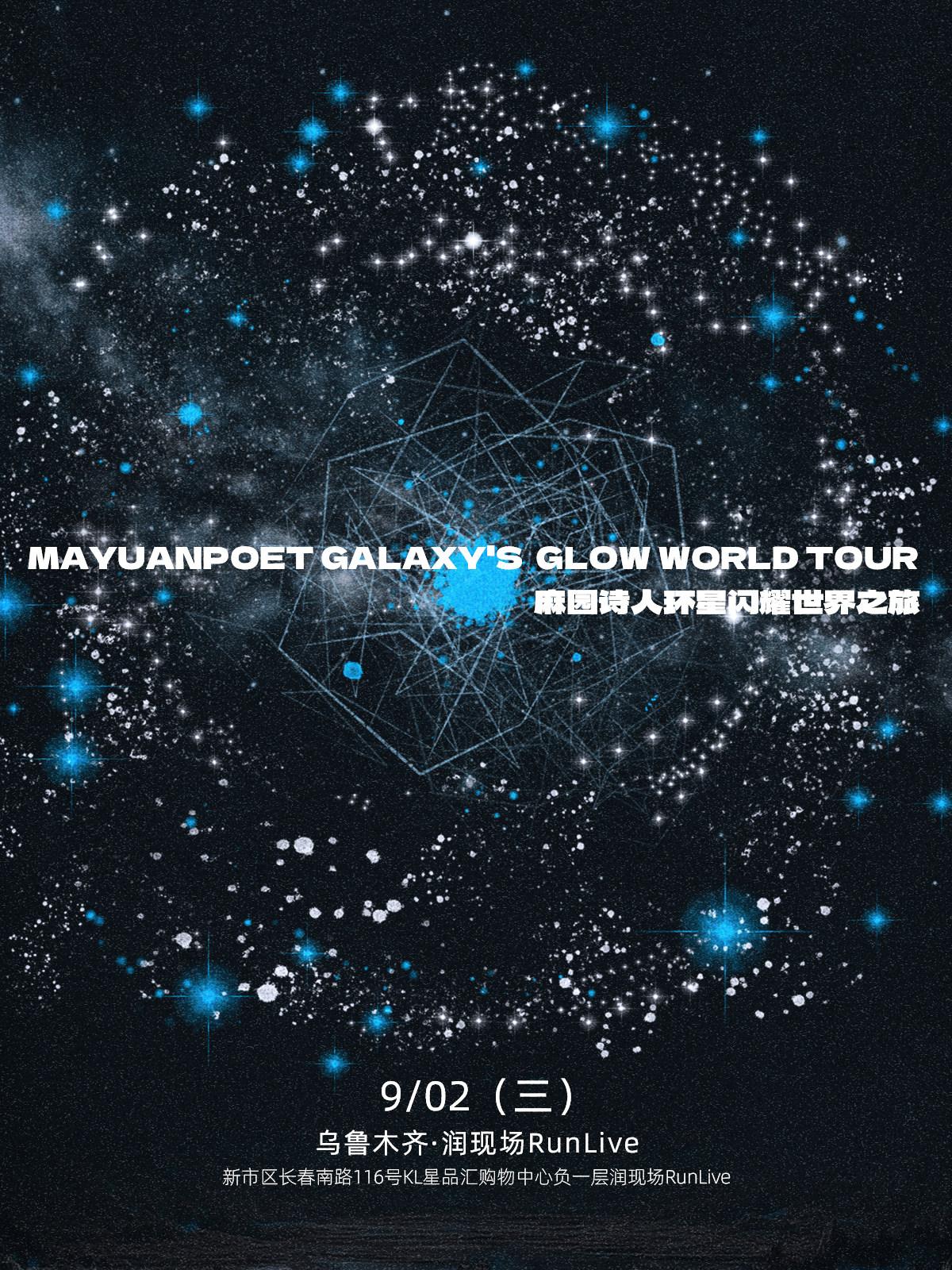 麻园诗人环星闪耀世界之旅乌鲁木齐站