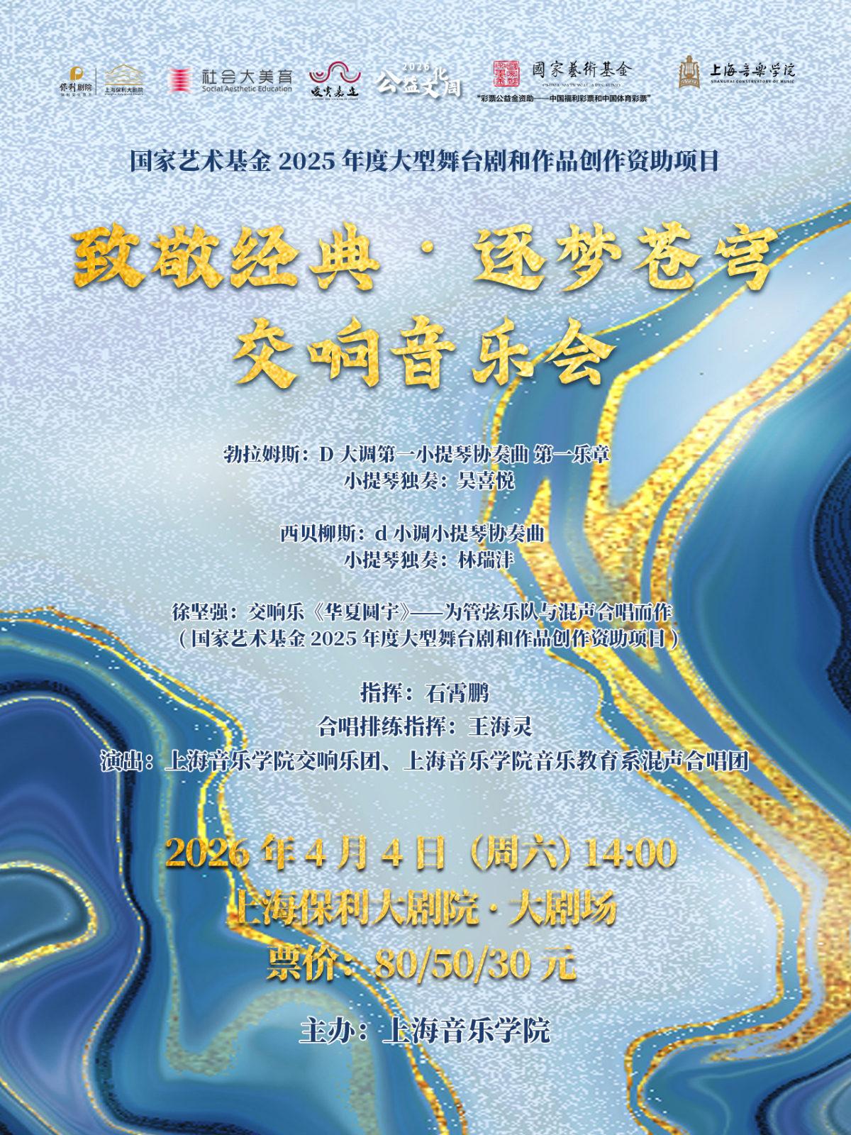 &ldquo;致敬经典&middot;逐梦苍穹&rdquo;交响音乐会上海站