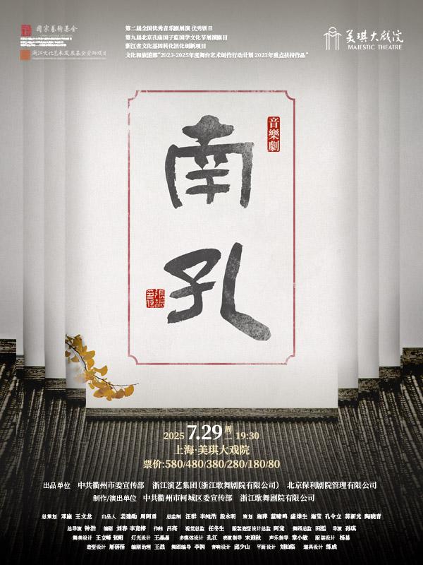 音乐剧《南孔》上海站