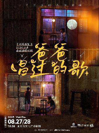 泰国温情话剧《爸爸唱过的歌》金华站