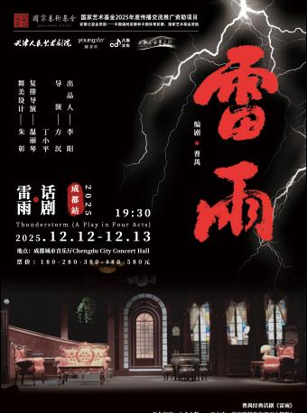 话剧《雷雨》成都站
