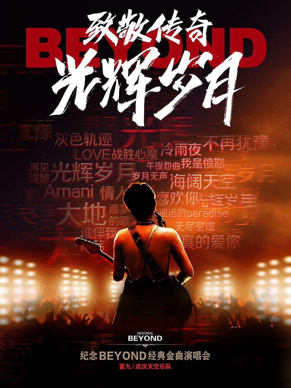 致敬传奇光辉岁月纪念beyond演唱会
