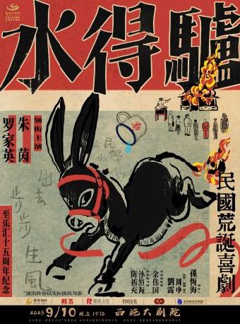 粤语版·荒诞喜剧《驴得水》绍兴站