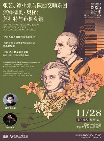 张艺、谭小棠与陕西交响乐团音乐会西安站