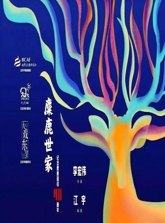 音乐剧《麋鹿世家》北京站