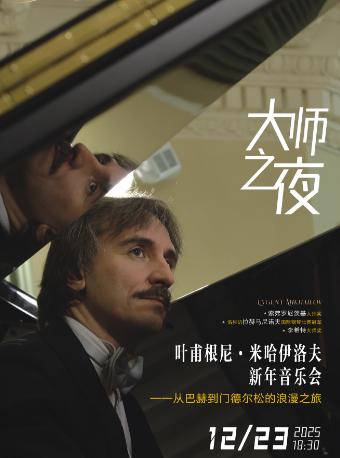 叶甫根尼·米哈伊洛夫新年音乐会 成都站
