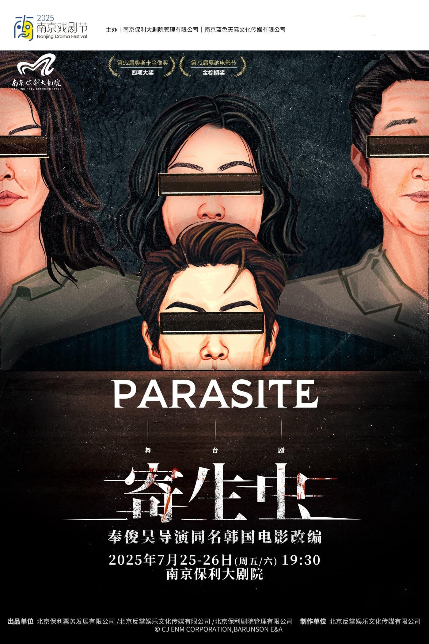 [强实名]舞台剧《寄生虫》南京站