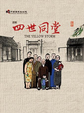 话剧《四世同堂》北京站