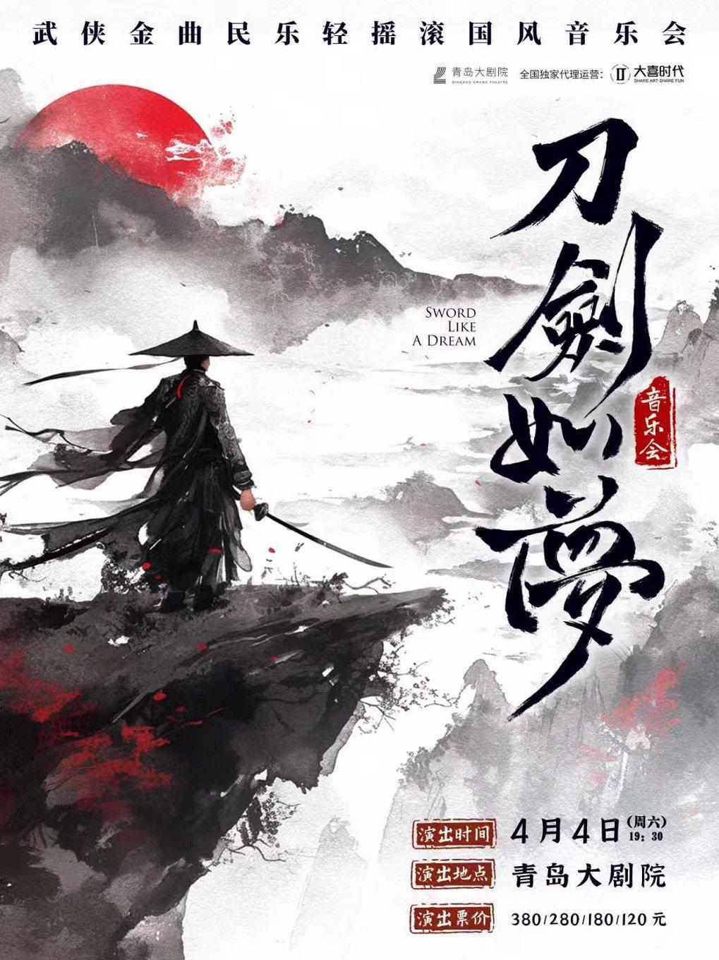 《刀剑如梦》轻摇滚国风音乐会青岛站