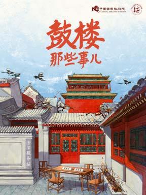 话剧《鼓楼那些事儿》北京站