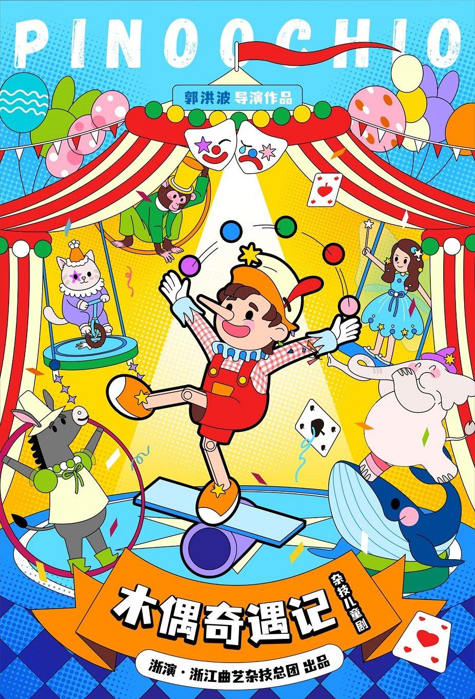 杂技儿童剧《木偶奇遇记》杭州站