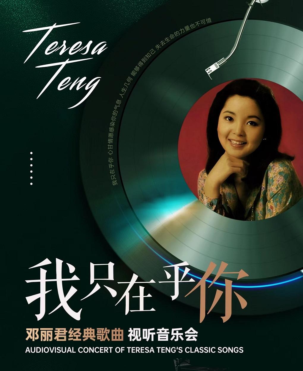 【西安站】《我只在乎你》邓丽君经典歌曲视听音乐会