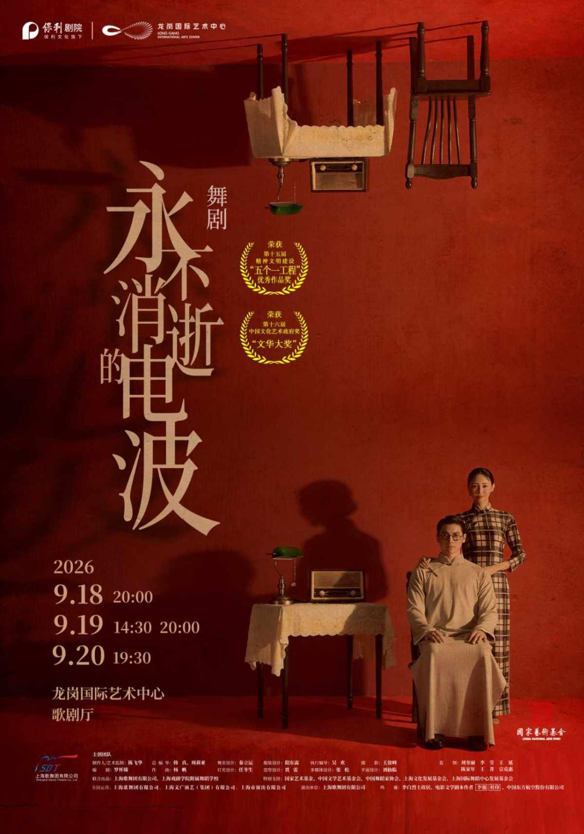 舞剧《永不消逝的电波》 深圳站