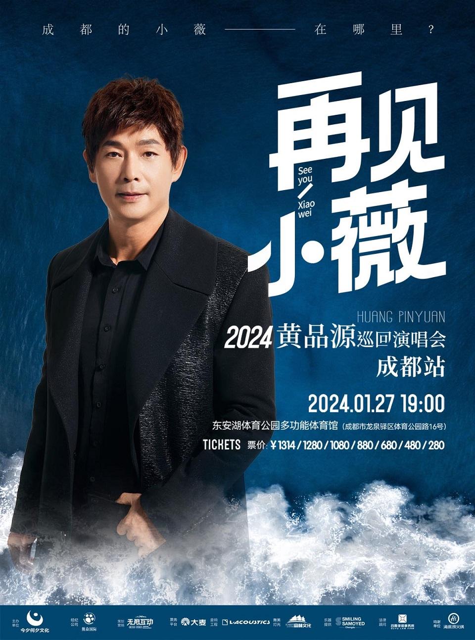 【成都】【特惠折扣】【强实名不可转让不可退】「黄品源」《再见小薇》2023巡回演唱会