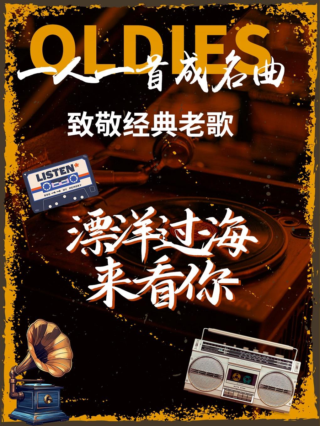 《漂洋过海来看你》绍兴站