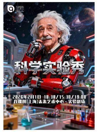 《科学实验秀》上海站