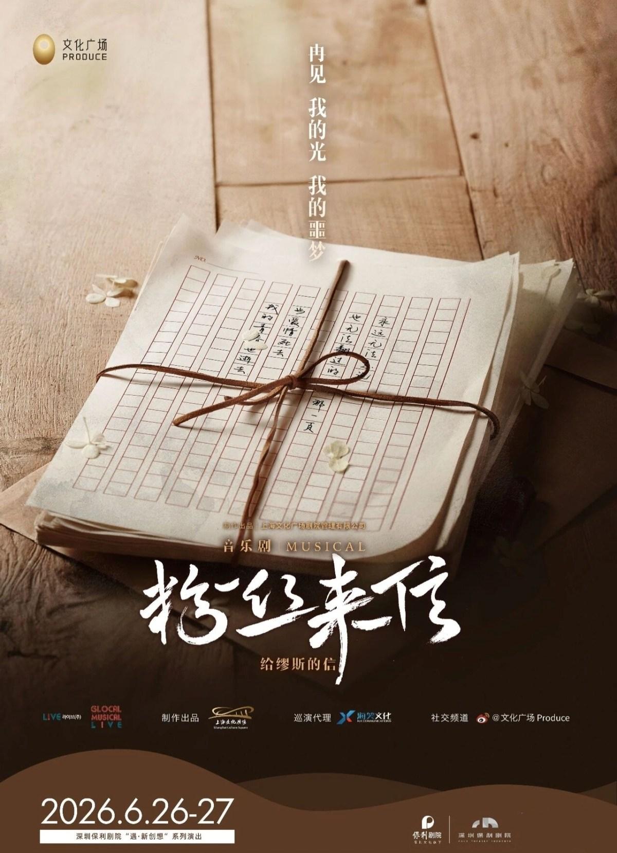 《粉丝来信》中文版 深圳站