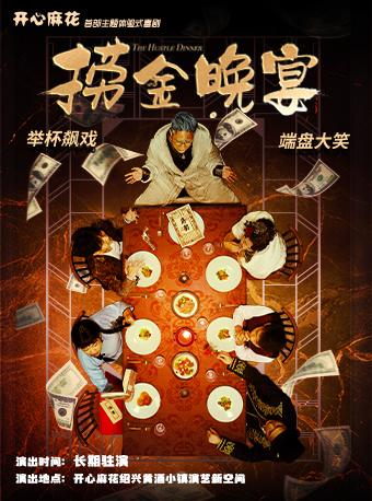 主题体验式喜剧《捞金晚宴》绍兴站