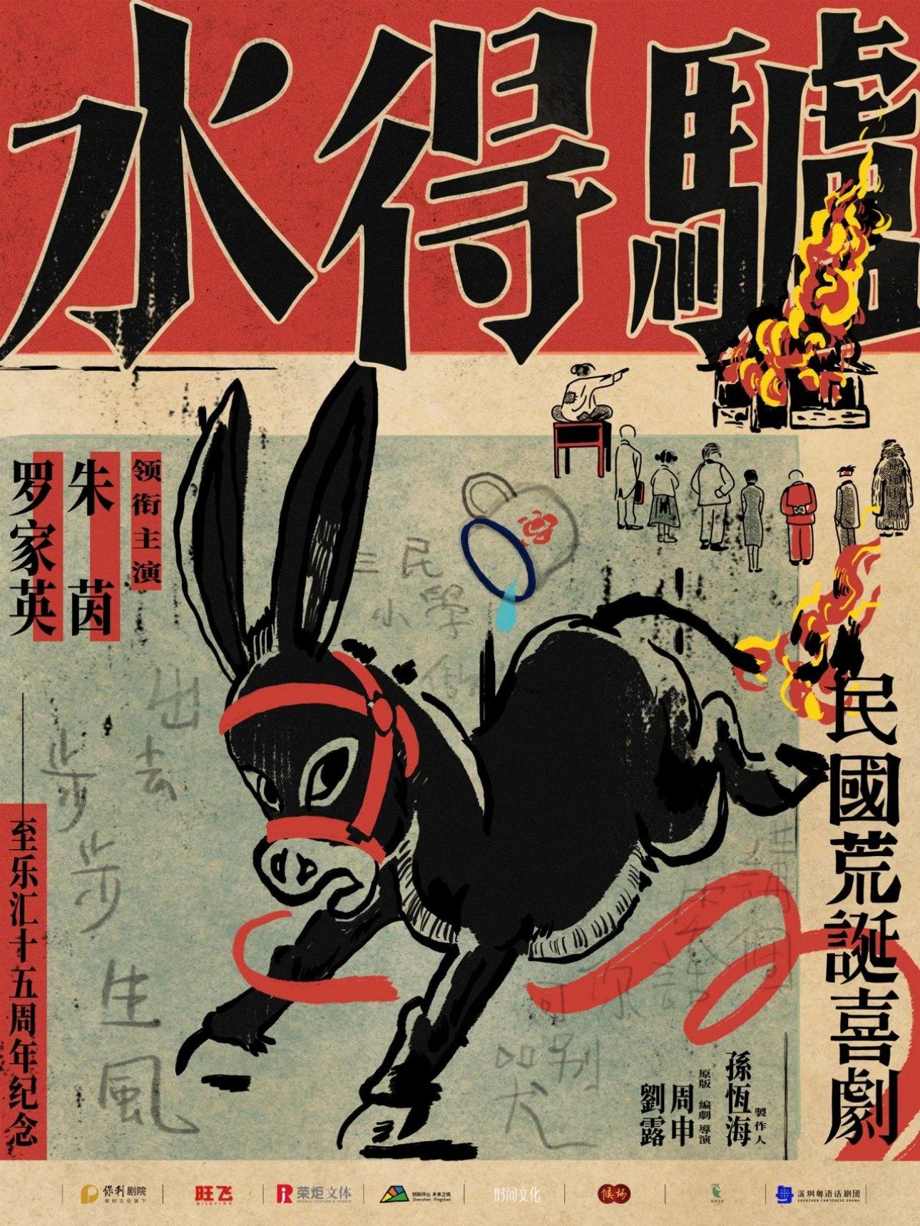 粤语版·荒诞喜剧《驴得水》武汉站