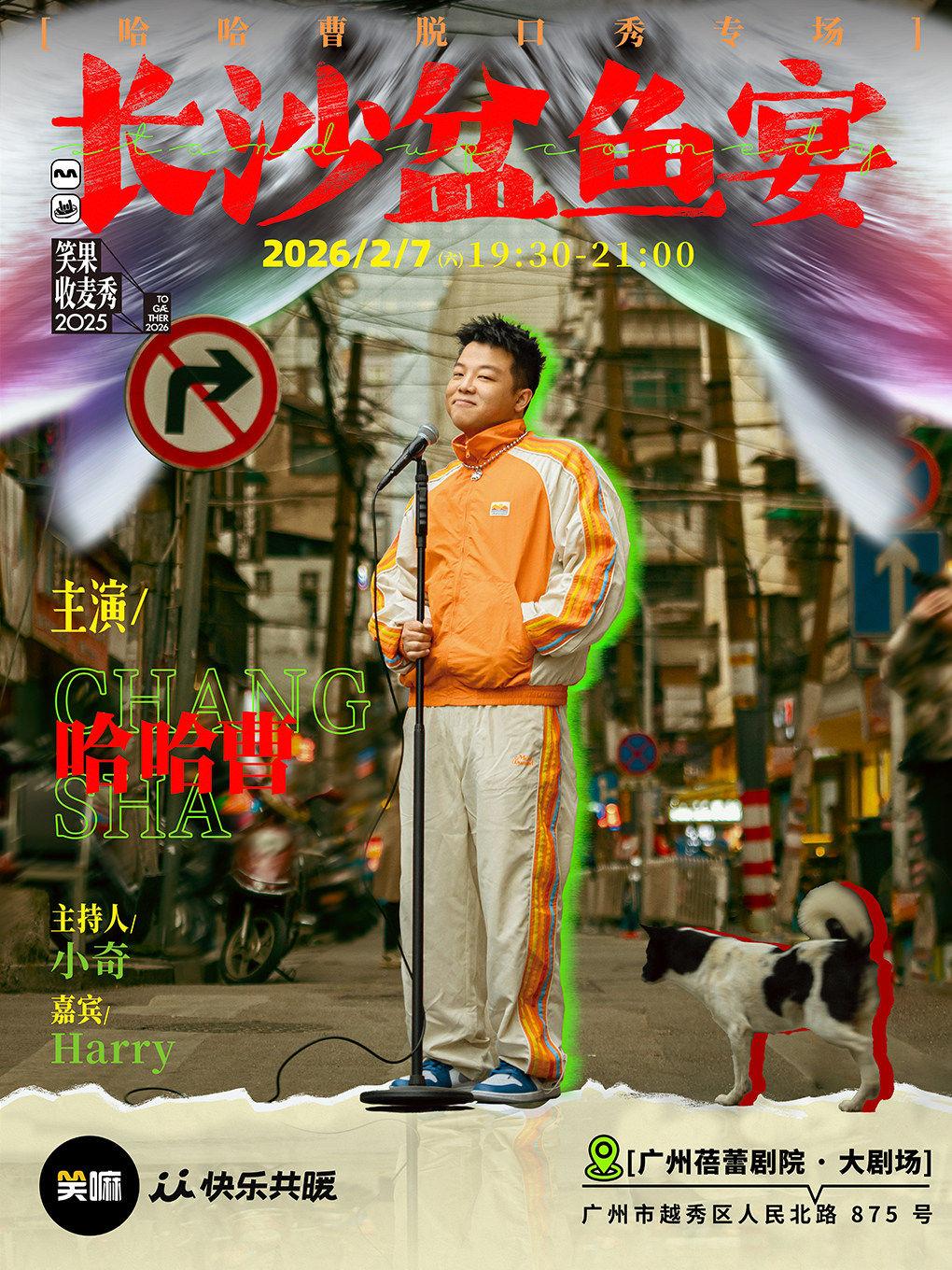 哈哈曹脱口秀专场《长沙盆鱼宴》&middot;广州站