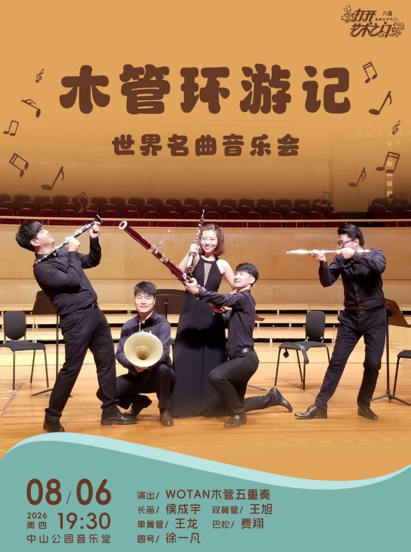 木管环游记&mdash;世界名曲音乐会北京站
