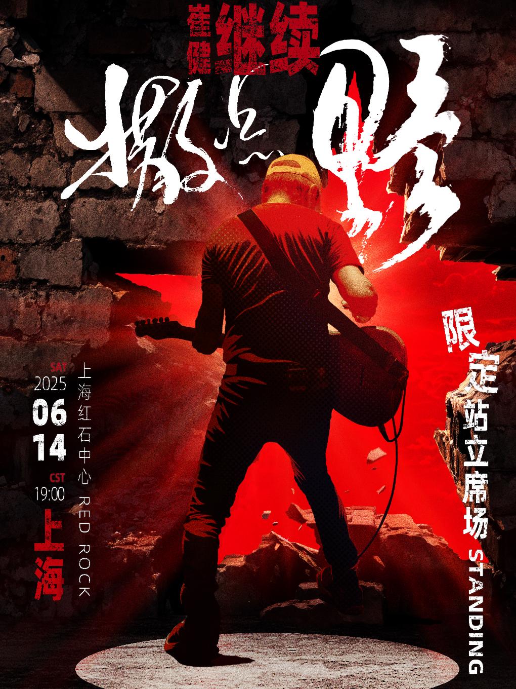 [强实名]崔健上海站