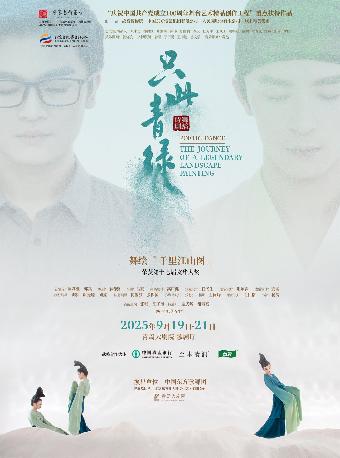 舞蹈诗剧《只此青绿》青岛站