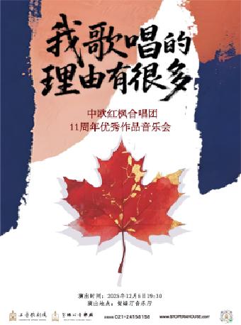 中欧红枫合唱团上海站