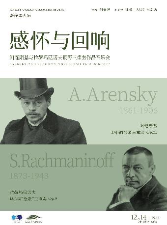 感怀与回响 钢琴三重奏作品音乐会合肥站