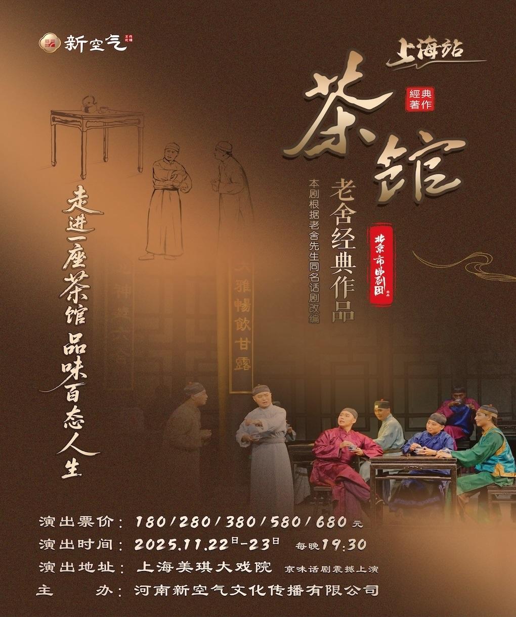 老舍经典作品《茶馆》上海站