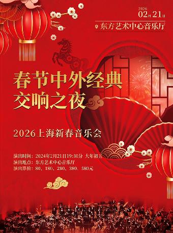 上海新春音乐会上海站