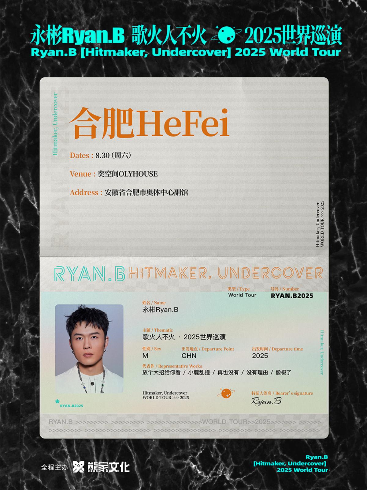 [强实名]永彬Ryan.B演唱会 合肥站