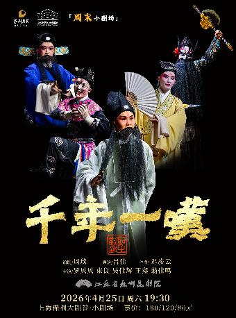 昆剧《千年一叹》上海站