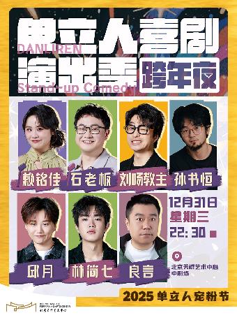 单立人喜剧演出季-跨年夜北京站