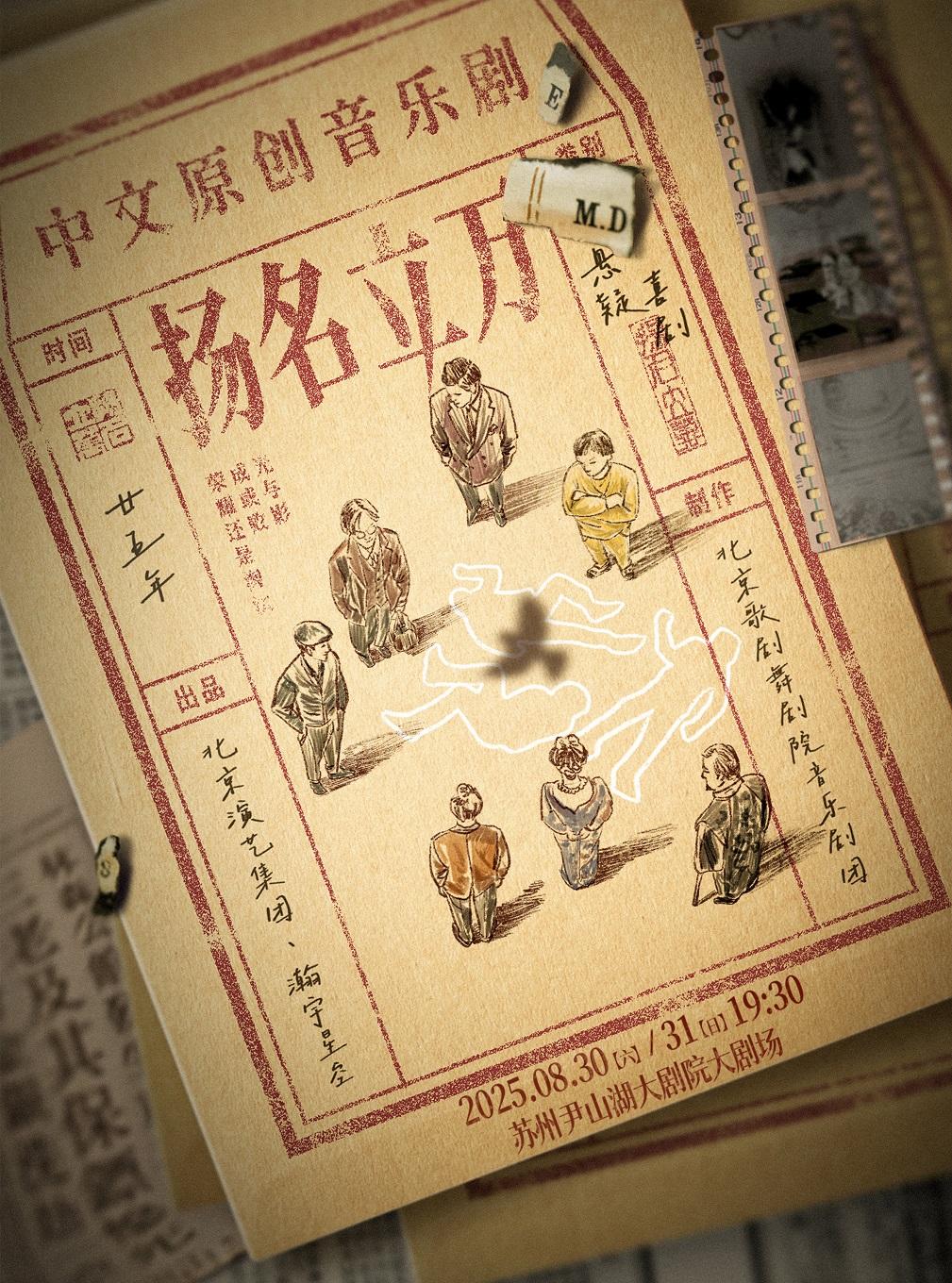 音乐剧《扬名立万》苏州站