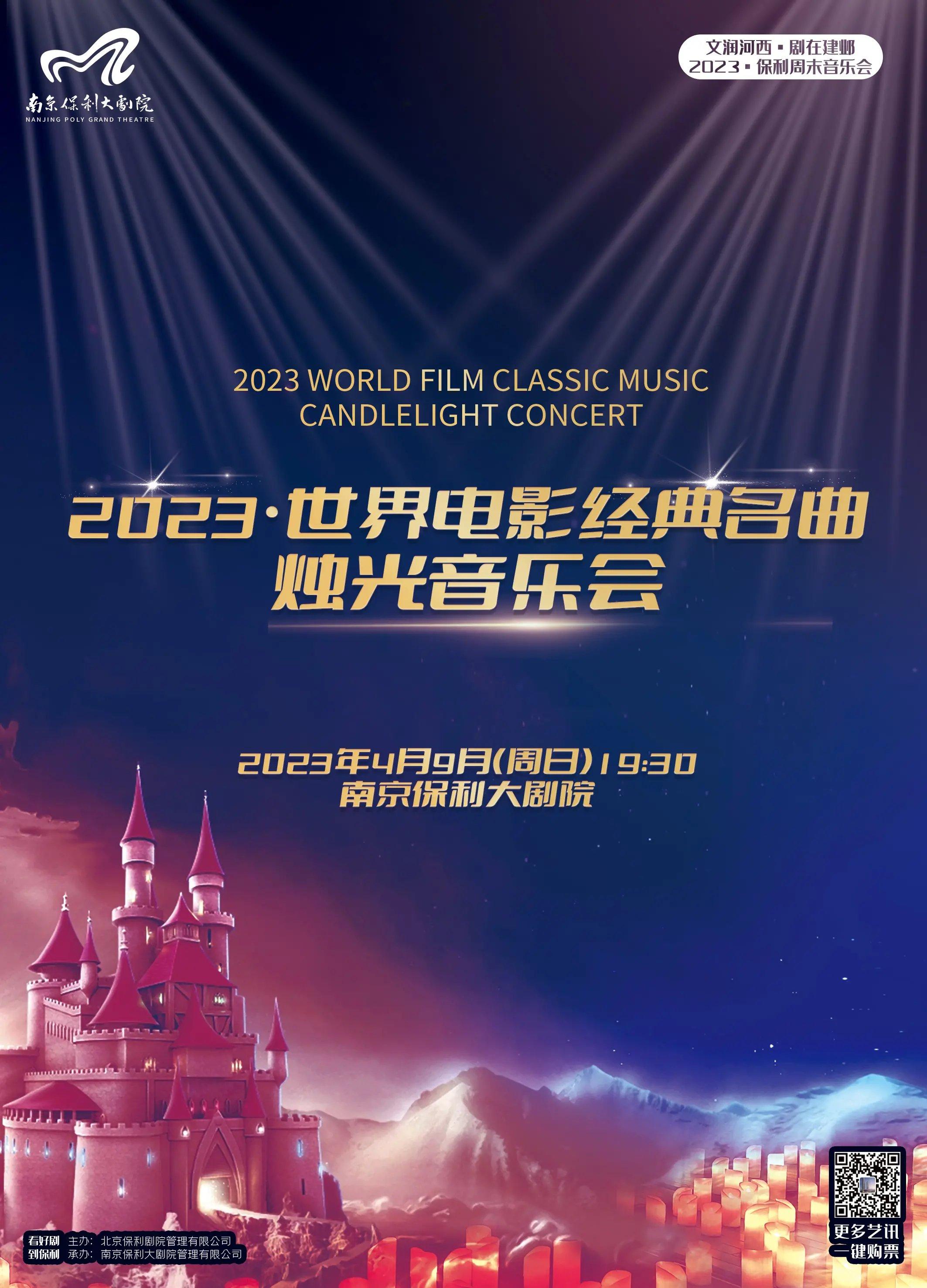 2023·世界电影经典名曲烛光音乐会