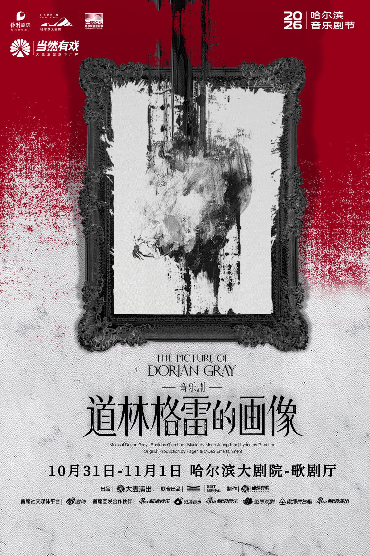 音乐剧《道林格雷的画像》哈尔滨