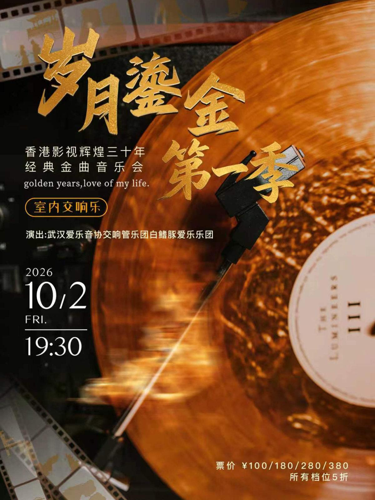 香港影视辉煌三十年经典金曲室内交响音乐会武汉站