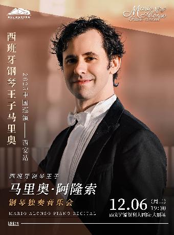 西班牙钢琴王子马里奥2025巡演西安站