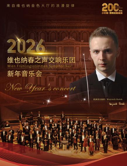 维也纳春之声交响乐团新年音乐会天津站