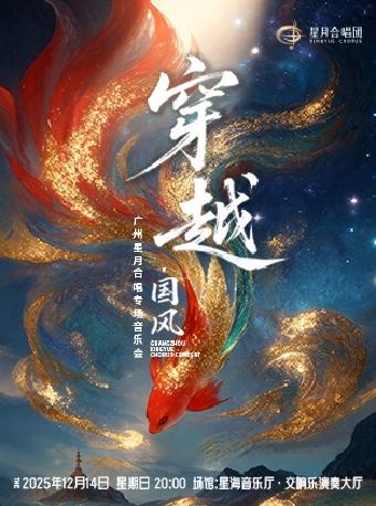 “穿越·国风”广州星月合唱音乐会 广州站