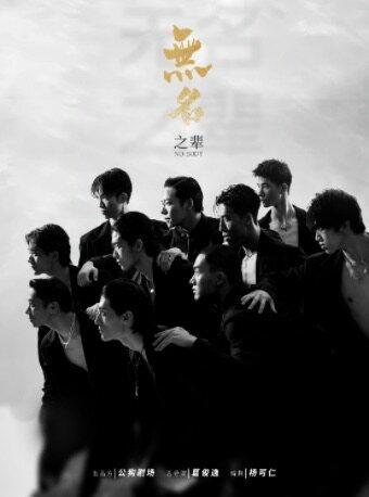 现代舞秀《无名之辈》长春站