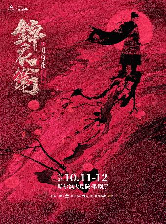 新·国风音乐剧《锦衣卫之刀与花》哈尔滨站