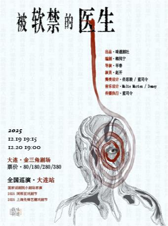 话剧《被软禁的医生》大连站