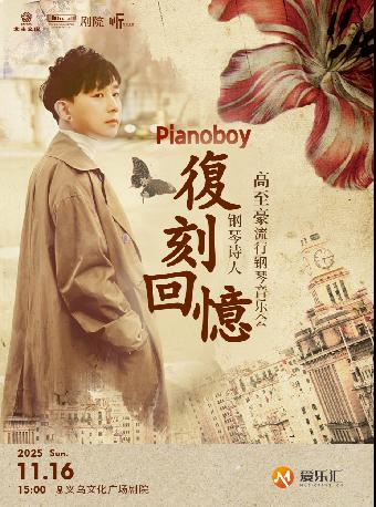 《复刻回忆》高至豪钢琴音乐会金华站