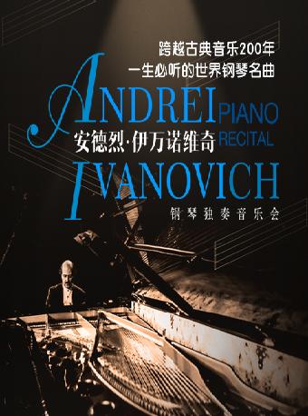 一声必听的世界钢琴安德烈.伊万诺维音乐会
