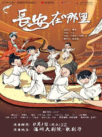 年度精选儿童剧《 长安在哪里 》温州