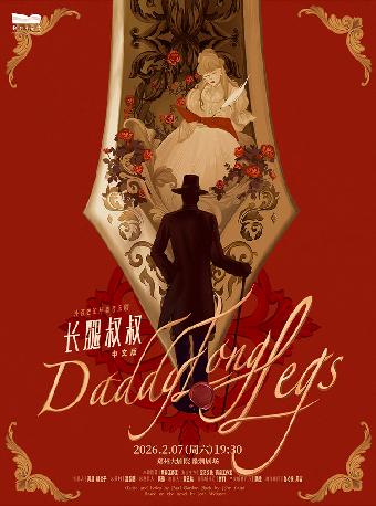音乐剧《长腿叔叔》中文版郑州站