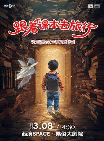 互动课本剧《跟着课本去旅行》西安站